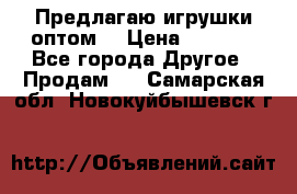 Предлагаю игрушки оптом  › Цена ­ 7 000 - Все города Другое » Продам   . Самарская обл.,Новокуйбышевск г.